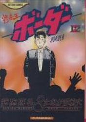 Manga - Manhwa - Border jp Vol.12