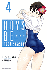 Manga - Manhwa - Boys Be... Next season jp Vol.4