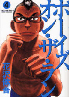 Manga - Manhwa - Boys on the Run jp Vol.4