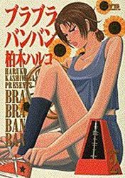 Manga - Manhwa - Bra Bra Ban Ban jp Vol.2