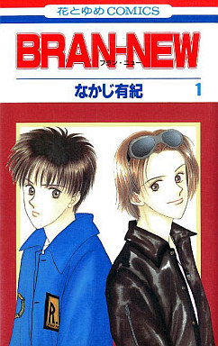 Manga - Manhwa - Bran-New jp Vol.1