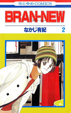 Manga - Manhwa - Bran-New jp Vol.2
