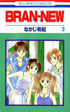 Manga - Manhwa - Bran-New jp Vol.3