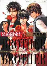Manga - Manhwa - Kyôdai Gentei! Brother x Brother jp Vol.5
