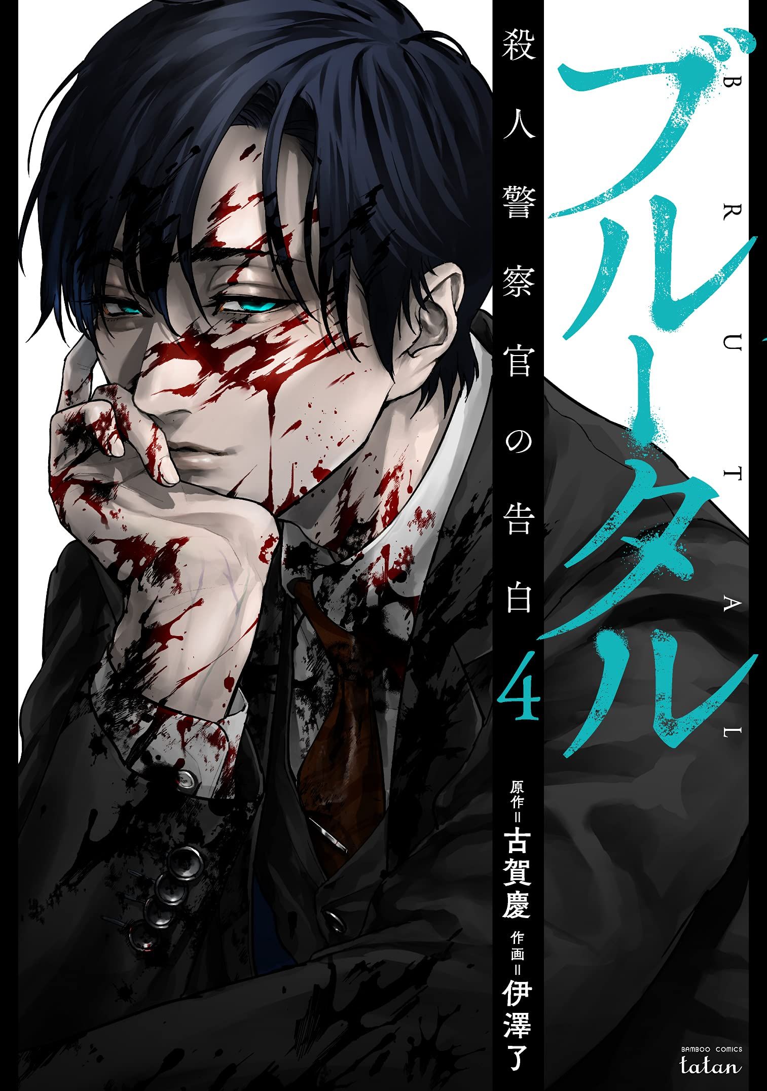 Satsujin Kansatsukan No Kokuhaku Manga Manga VO Brutal - Satsujin Kansatsukan no Kokuhaku jp Vol.4 ( IZAWA Ryô