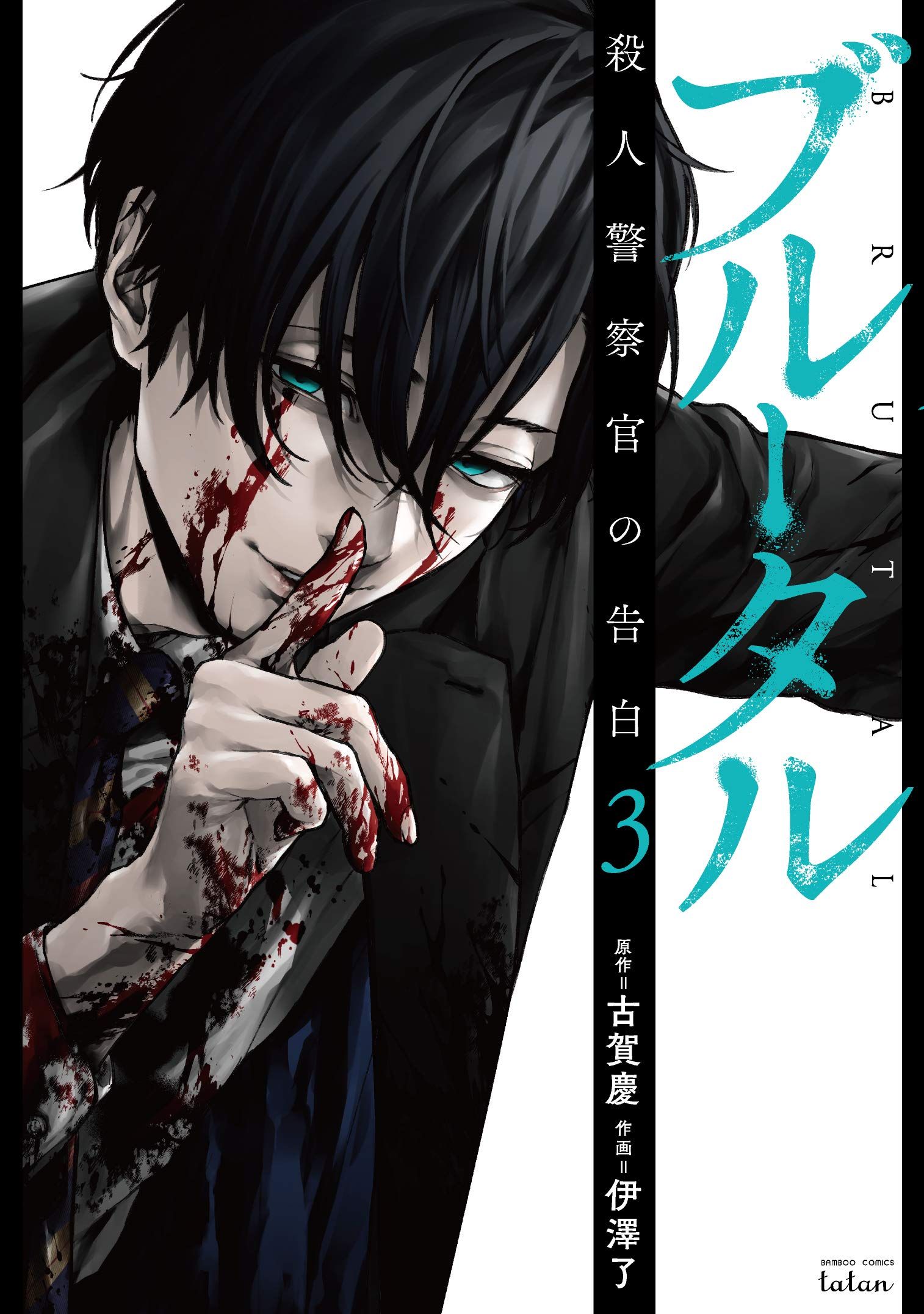 Satsujin Kansatsukan No Kokuhaku Manga Manga VO Brutal - Satsujin Kansatsukan no Kokuhaku jp Vol.3 ( IZAWA Ryô
