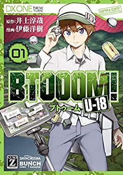 Manga - Manhwa - Btooom ! U-18 jp Vol.1