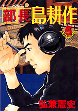 Manga - Manhwa - Buchô Shima Kôsaku jp Vol.5