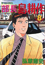 Manga - Manhwa - Buchô Shima Kôsaku jp Vol.8