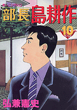 Manga - Manhwa - Buchô Shima Kôsaku jp Vol.10