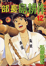 Manga - Manhwa - Buchô Shima Kôsaku jp Vol.12