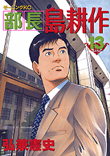Manga - Manhwa - Buchô Shima Kôsaku jp Vol.13