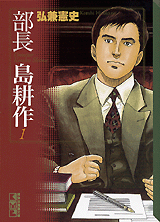 Manga - Manhwa - Buchô Shima Kôsaku - Bunko jp Vol.1