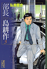 Manga - Manhwa - Buchô Shima Kôsaku - Bunko jp Vol.3