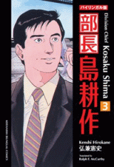 Manga - Manhwa - Buchô Shima Kôsaku - Nouvelle Edition jp Vol.3