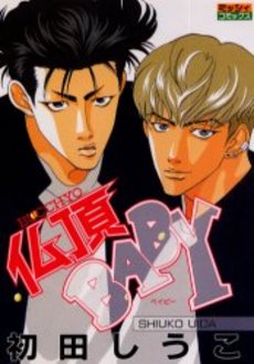 Manga - Manhwa - Bucchô Baby jp