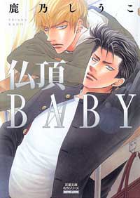 Bucchô Baby - Bunko - Futabasha jp