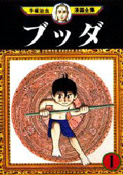 Manga - Buddha jp Vol.1