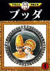 Manga - Buddha jp Vol.4