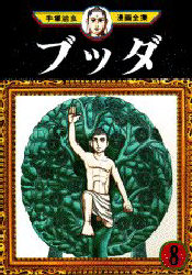 Manga - Buddha jp Vol.8