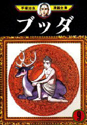Manga - Buddha jp Vol.9