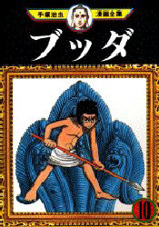 Manga - Buddha jp Vol.10