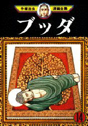 Manga - Buddha jp Vol.14