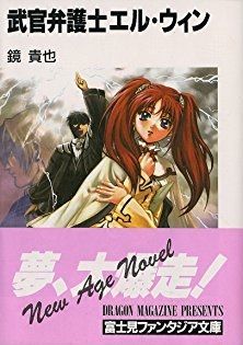 Manga - Manhwa - Bukan Bengoshi El-Win - light novel jp Vol.1