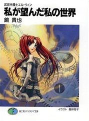 Manga - Manhwa - Bukan Bengoshi El-Win - light novel jp Vol.10