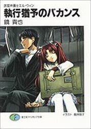 Manga - Manhwa - Bukan Bengoshi El-Win - light novel jp Vol.6