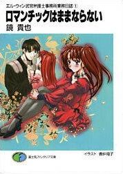Manga - Manhwa - Romantic wa Mamanaranai - El-Win Bukan Bengoshi-sho Gyômu Nisshi - light novel jp Vol.0