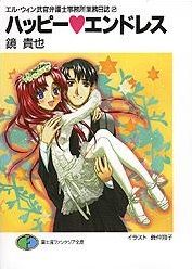 Happy Endless - El-Win Bukan Bengoshi Jimusho Gyômu Nisshi - light novel jp Vol.0