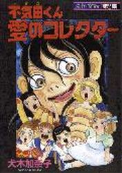 Manga - Manhwa - Bukita-kun Series 01 - Ai no Collector jp Vol.1