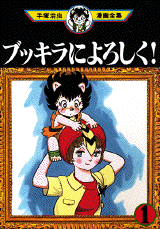 Manga - Manhwa - Bukkira ni Yoroshiku! jp Vol.1