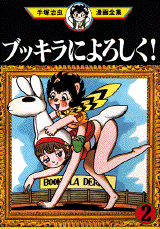 Manga - Manhwa - Bukkira ni Yoroshiku! jp Vol.2