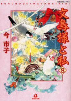 Manga - Manhwa - Bunchô-sama to Watashi - Premiere Edition jp Vol.8