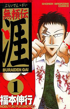 Manga - Manhwa - Buraiden Gai jp Vol.1