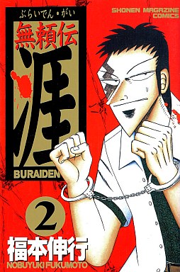 Manga - Manhwa - Buraiden Gai jp Vol.2