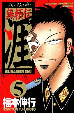 Manga - Manhwa - Buraiden Gai jp Vol.5