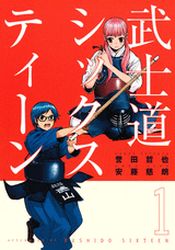 Manga - Manhwa - Bushido Sixteen jp Vol.1