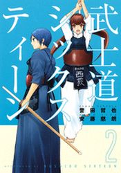 Manga - Manhwa - Bushido Sixteen jp Vol.2