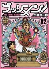 Manga - Manhwa - Busshimen! jp Vol.2
