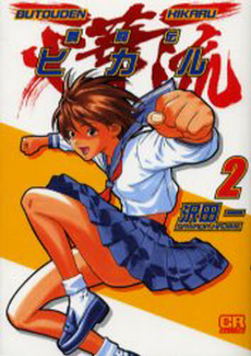 Manga - Manhwa - Butôden Hikaru jp Vol.2