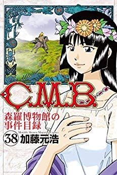 Manga - Manhwa - C.M.B. - Shinra Hakubutsukan no Jiken Mokuroku jp Vol.38