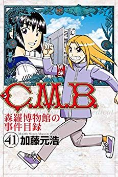 Manga - Manhwa - C.M.B. - Shinra Hakubutsukan no Jiken Mokuroku jp Vol.41