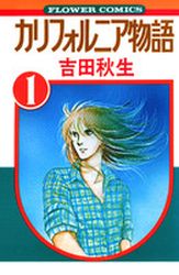 Manga - Manhwa - California Monogatari jp Vol.1