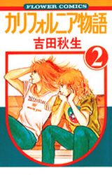 Manga - Manhwa - California Monogatari jp Vol.2