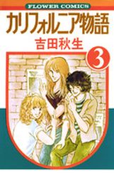 Manga - Manhwa - California Monogatari jp Vol.3