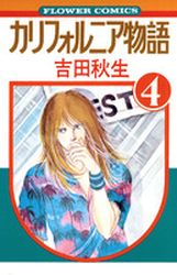 Manga - Manhwa - California Monogatari jp Vol.4