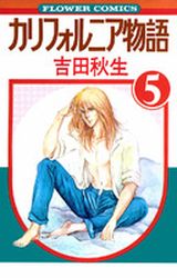 Manga - Manhwa - California Monogatari jp Vol.5